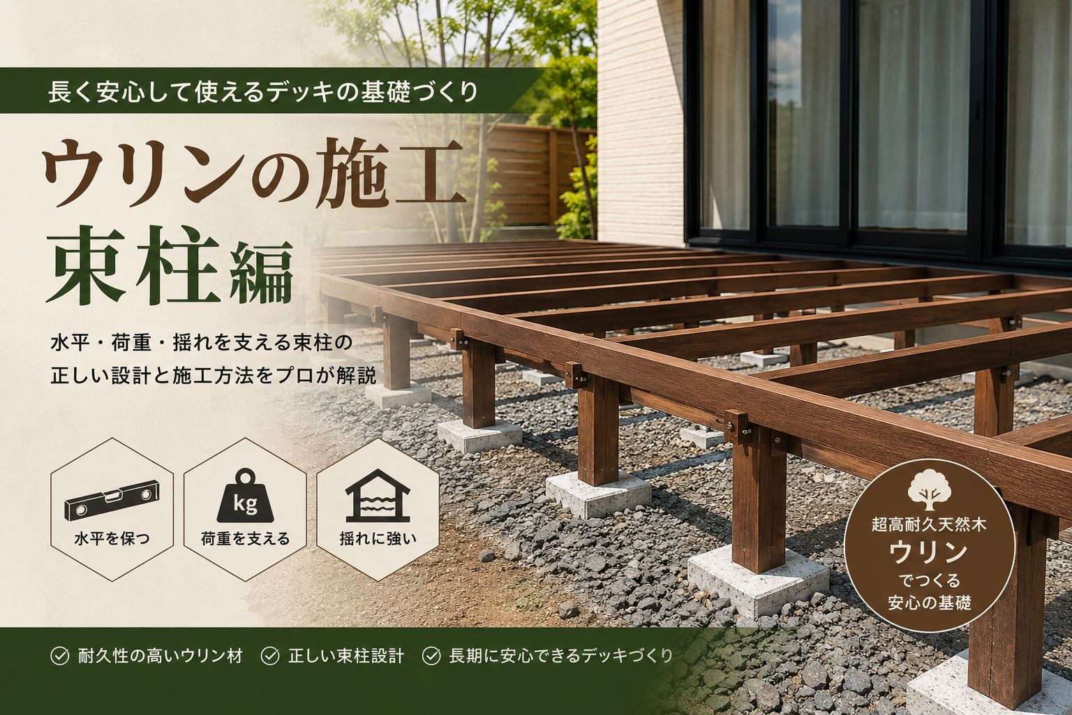 ウリンの施工:束柱編/ウリンデッキレスキュー隊
