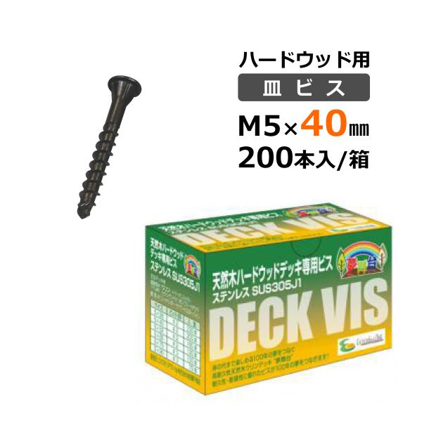 ハードウッド用 夢舞台ビス 5×40mm 200本入/箱 ビット型□ ブロンズ色