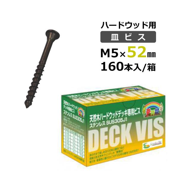 ハードウッド用 夢舞台ビス 5×52mm 160本入/箱 ビット型□ ブロンズ色