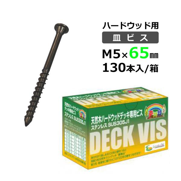 ハードウッド用 夢舞台ビス 5×65mm 130本入/箱 ビット型□ ブロンズ色