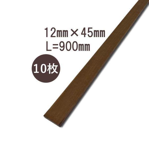 ウリンサステナブルグレード 板材12mm×45mm×900mm 10枚詰め合わせ