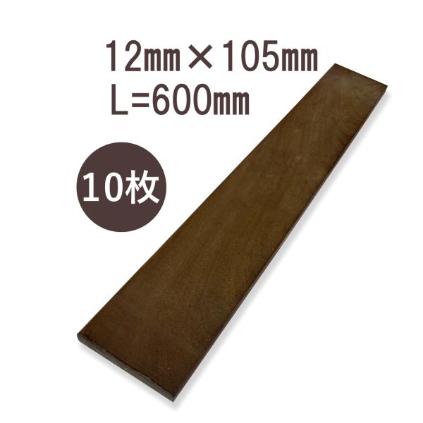 ウリンサステナブルグレード 板材12mm×105mm×600mm 10枚詰め合わせ