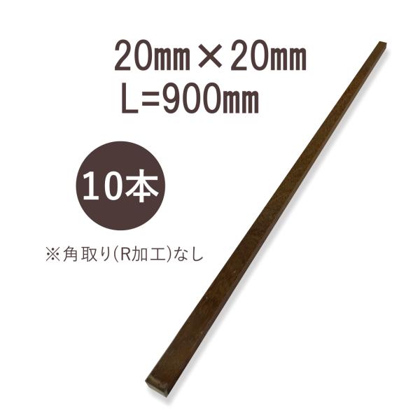 ウリンサステナブルグレード 小角材20mm×20mm×900mm 角取り無し 10本詰め合わせ