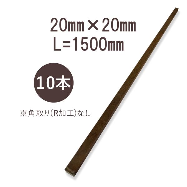 ウリンサステナブルグレード 小角材20mm×20mm×1500mm 角取り無し 10本詰め合わせ