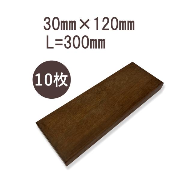 ウリンサステナブルグレード 板材30mm×120mm×300mm 10枚詰め合わせ