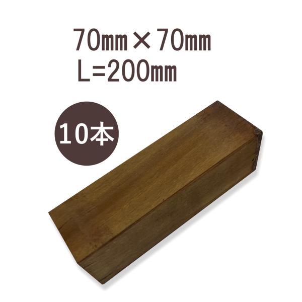 ウリン短尺角材70mm×70mm×200mmの詰め合わせ