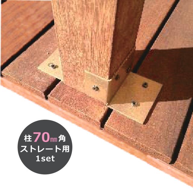 ウッドデッキ後付け柱固定金物 JHI-70S 70角柱ストレート用の説明画像
