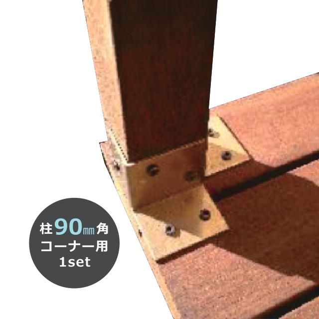 ウッドデッキ後付け柱固定金物 JHI-90C 90角柱コーナー用の説明画像
