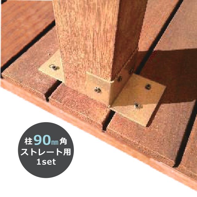 ウッドデッキ後付け柱固定金物 JHI-90S 90角柱ストレート用の説明画像