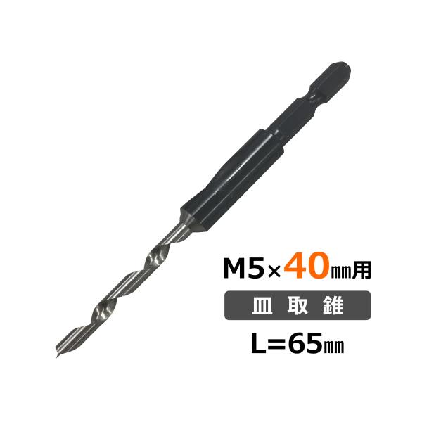 ハードウッド用皿取錐 M5×40mm用 58XW-YB65