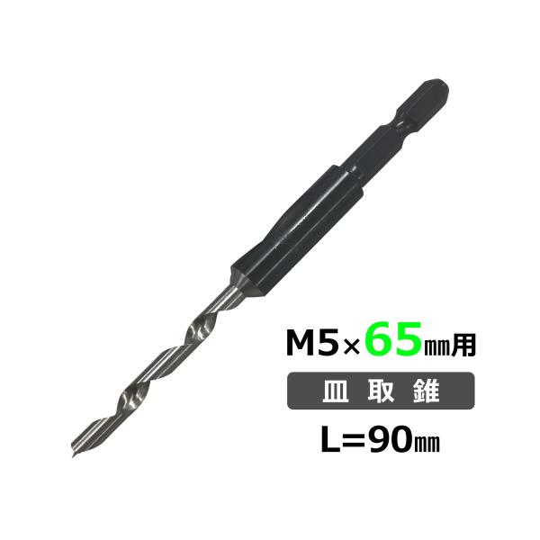 ハードウッド用皿取錐 M5×65mm用 58XW-YB90