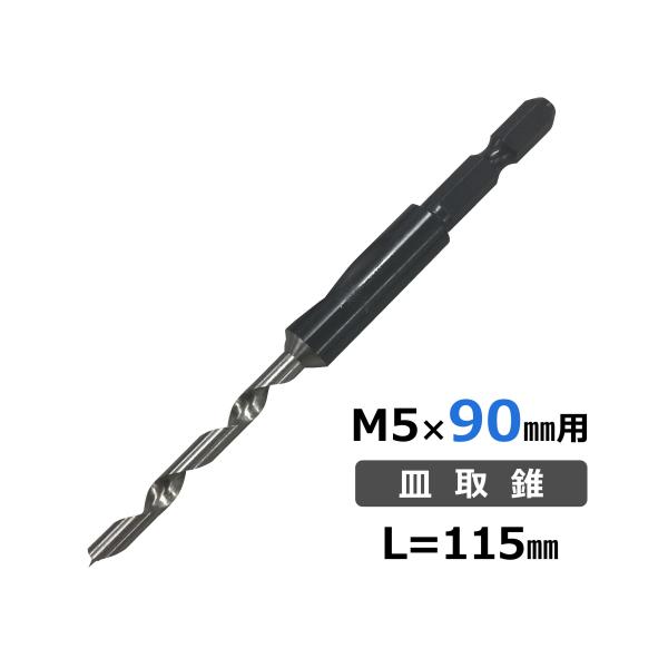 ハードウッド用皿取錐　M5×90mm用　58XW-YB115｜Yahooショッピング掲載商品画像