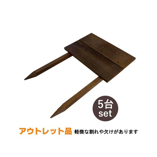 ウリン製　段々花壇　W300mm × H450mm(横板12mm×100mm幅2段張り)　杭20mm角仕様 アウトレット品 5台/set