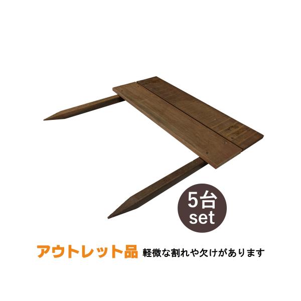 ウリン製　段々花壇　W450mm × H450mm(横板12mm×100mm幅2段張り)　杭20mm角仕様 アウトレット品　5台/set