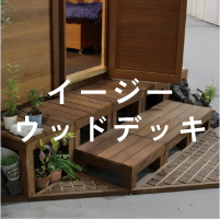 イージーウッドデッキ