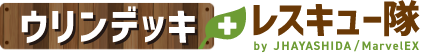 ウリンデッキレスキュー隊